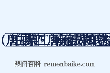 (唐)白居易集·四二·唐河南元府君夫人荥阳郑氏墓志铭序是什么意思的图片